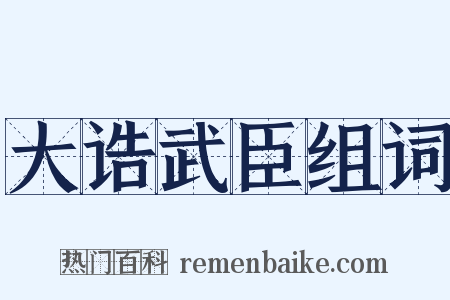 大诰武臣组词是什么意思的图片